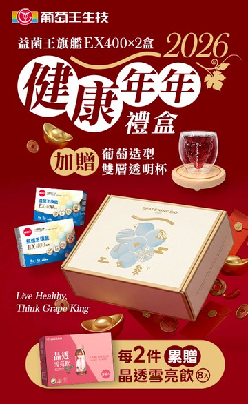 葡萄王購健康