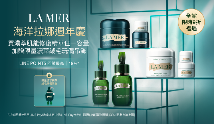 海洋拉娜LA MER 官網