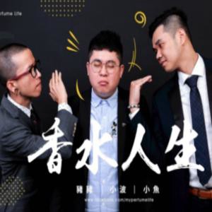 香水人生 (直播)