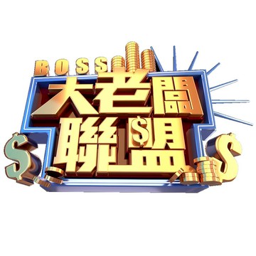 大老闆聯盟