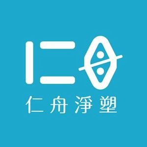 仁舟淨塑