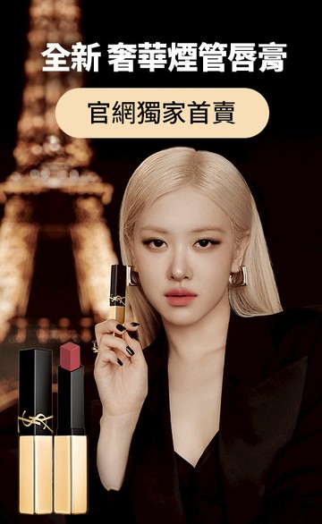 YSL Beauty Taiwan 官方網站