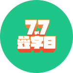 最高10%