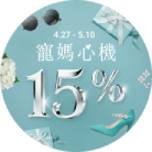 回饋15%