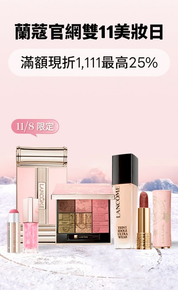 Lancome蘭蔻官網