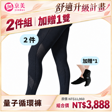 量子循環褲 2件｜ 贈能量襪(船襪) 1 雙【舒適升級計畫】