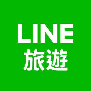 LINE旅遊