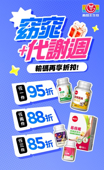 葡萄王購健康