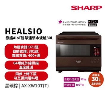 SHARP 夏普 AIoT智慧連網30L水波爐 蒸氣烘烤微波爐AX-XW10T(T)