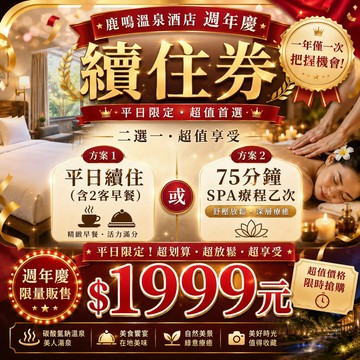 【鹿粉專案260722】2-4人房(5樓以下)原房型續住平日1晚(含2客早餐)或75分鐘SPA療程一次(限19:00前用畢)$1999