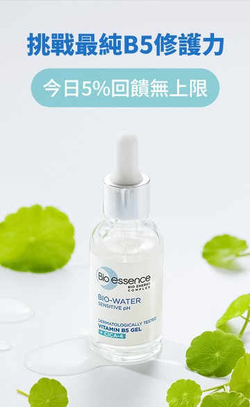 Bio essence 碧歐斯