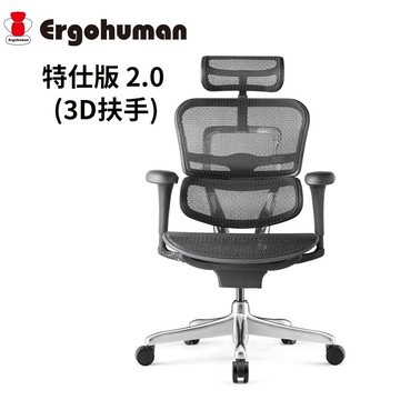 Ergohuman 特仕版 2.0 (3D扶手) 人體工學椅(辦公椅/電腦椅)