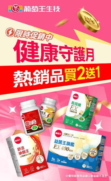 葡萄王購健康