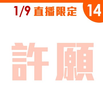 1/9直播14︱許願標