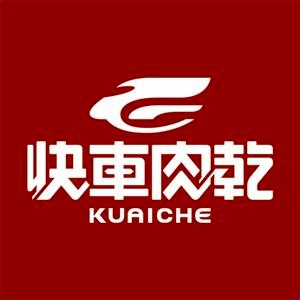 快車肉乾