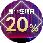 回饋20%