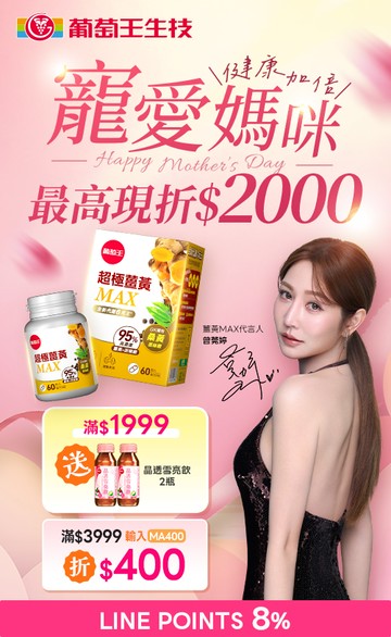 葡萄王購健康