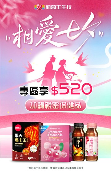 葡萄王購健康