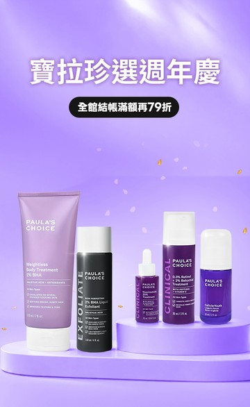 寶拉珍選