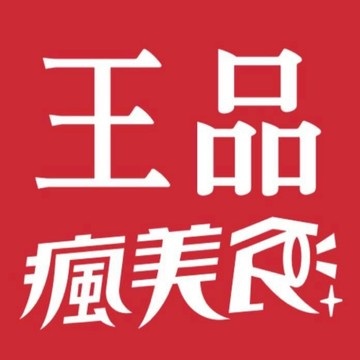 王品