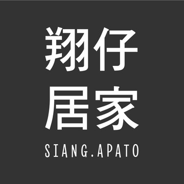 翔仔居家
