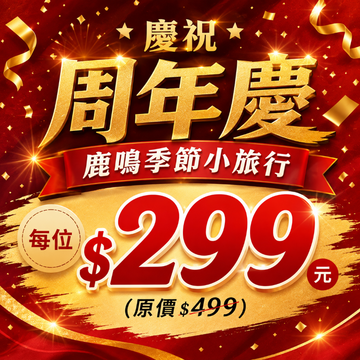 【鹿粉專案260801】鹿鳴季節小旅行每位$299元(原價$499)