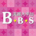 美麗大平台（舊）