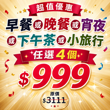 【鹿粉專案260814】鹿鳴早餐或晚餐或宵夜或下午茶或小旅行任選4個$999 (原價$3111)