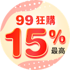 99狂購