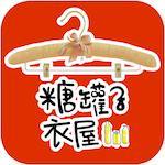 糖罐子