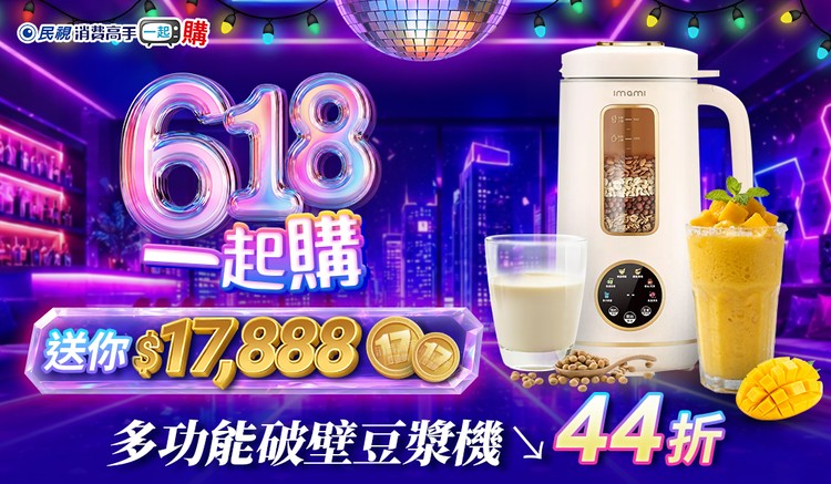 民視消費高手一起購
