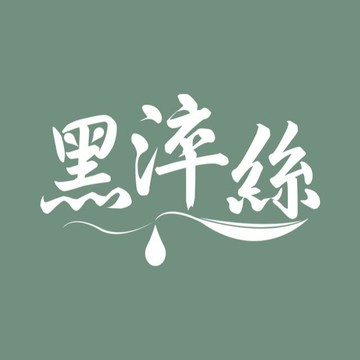 黑淬絲植萃髮肌專家