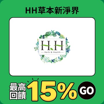 HH 草本新淨界