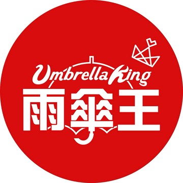 雨傘王