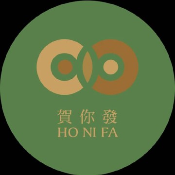 賀你發