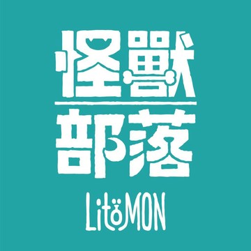 怪獸部落LitoMon-蝦皮官方旗艦店