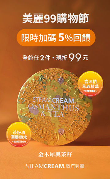 STEAMCREAM 蒸汽乳霜 官方網站