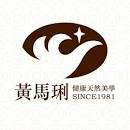 黃馬琍天然美學