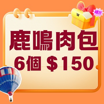 【鹿粉專案260714】 鹿鳴獨家~(冷凍)6個肉包共$150元(九層塔肉包、韭菜肉包、原味肉包、紅豆口味任搭) (原價$210)