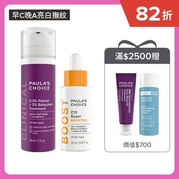 【早C晚A】C15縮時亮白抗氧精萃+0.3%A醇+2%補骨脂酚精華乳