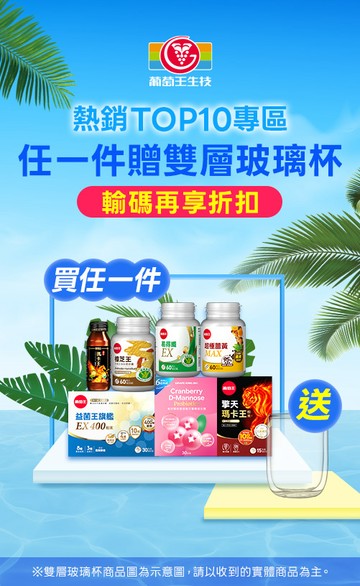 葡萄王購健康