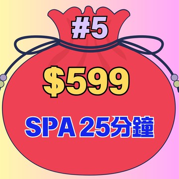 福袋#5【鹿粉專案260214】MSPA 25分鐘身體精油療程優惠價$599(原價$1800張)，療程時間限於19:00前完成
