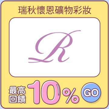 瑞秋懷恩礦物彩妝