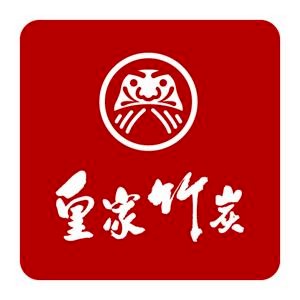 皇家竹炭