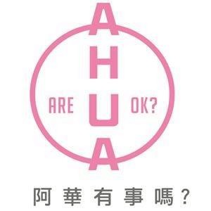 AHUA 阿華有事嗎?