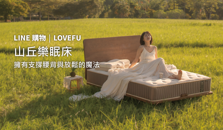 LOVEFU大島樂眠