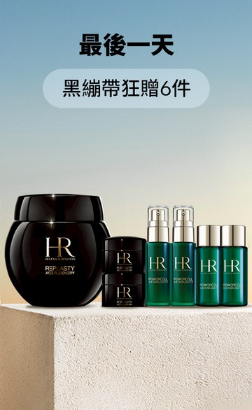 HR 赫蓮娜