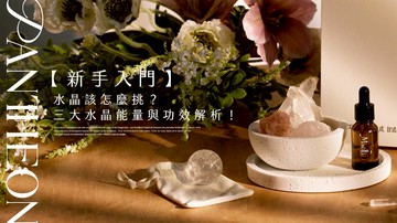 新手入門！水晶該怎麼挑？三大水晶能量與功效解析！