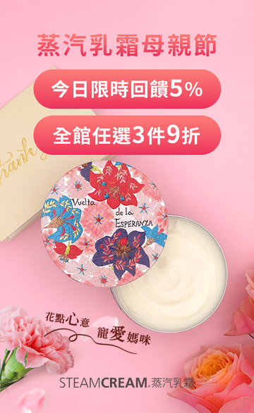 STEAMCREAM 蒸汽乳霜 官方網站