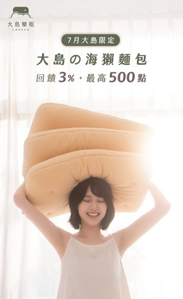 LOVEFU大島樂眠